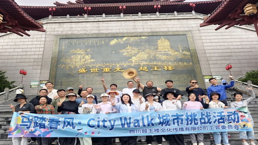 马踏春风·步履生花——越王楼公司工会圆满举办City Walk城市挑战活动