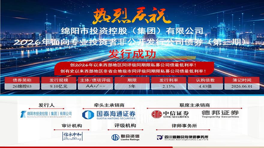 乘势破新低，聚力启新程——绵投集团成功发行2026年第三期私募公司债