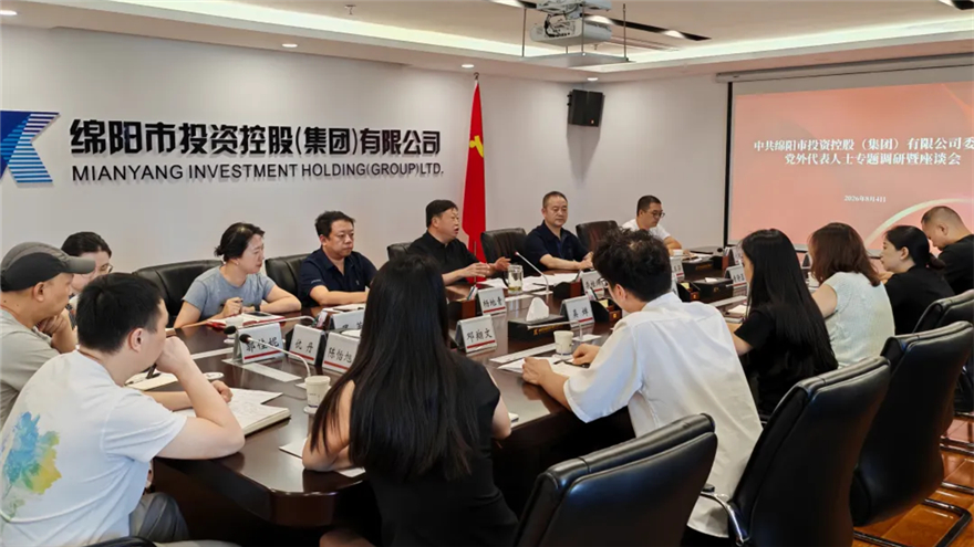 绵投集团召开党外代表人士座谈会