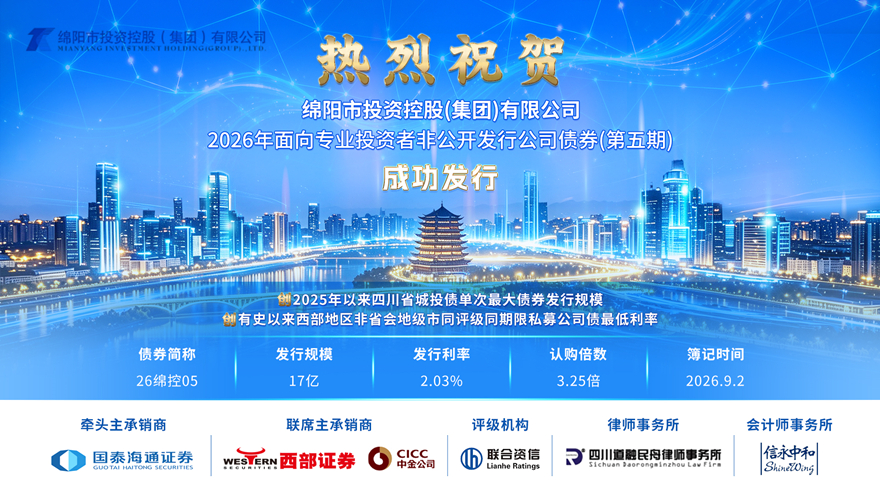 五期扬征帆，笃行续新篇 绵投集团成功发行2026年第五期私募公司债